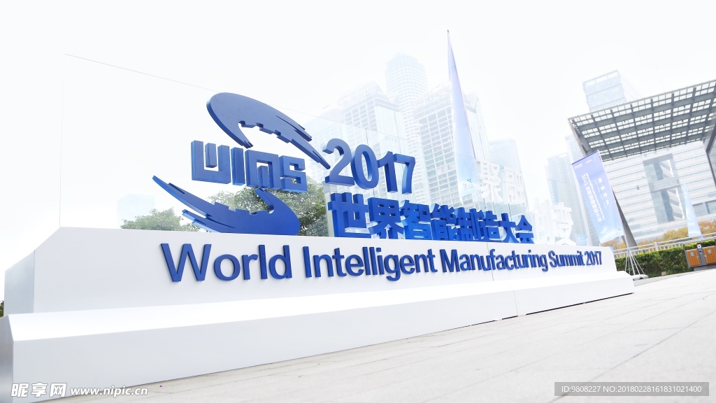 世界智能制造大会