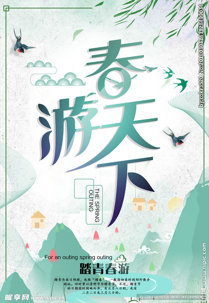 春游