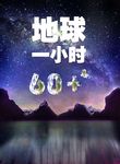 地球一小时活动公益海报