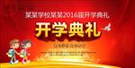 开学典礼