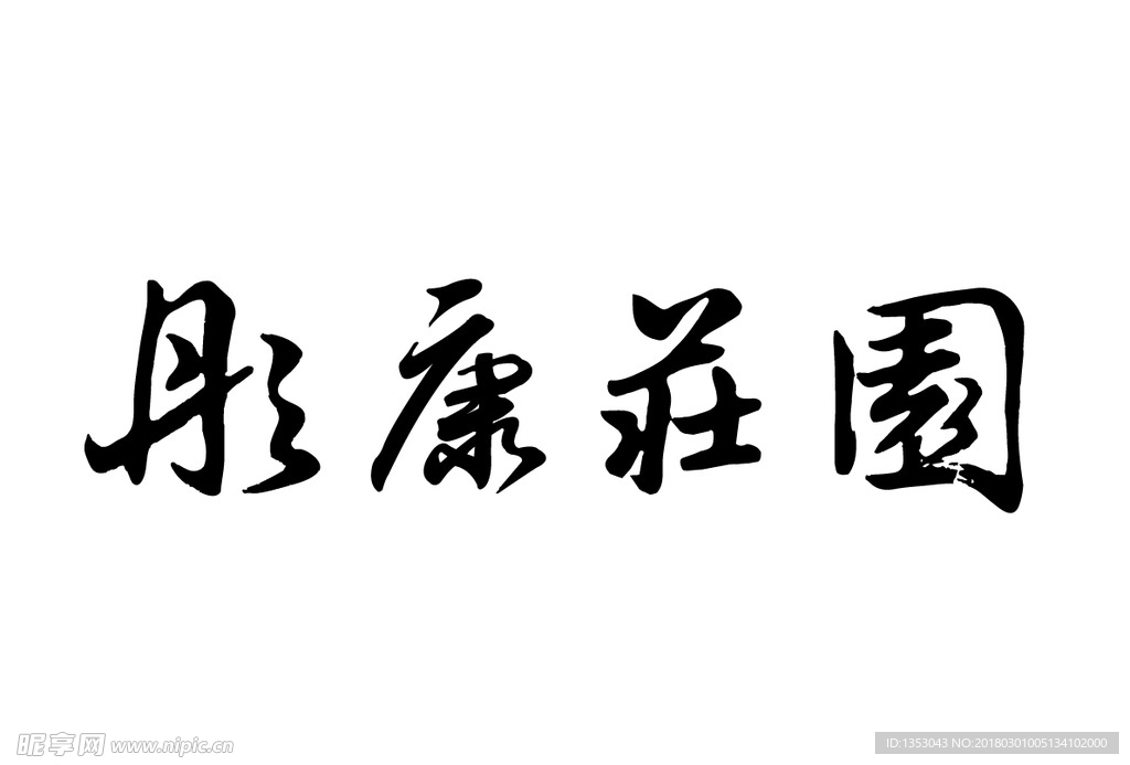 彤康庄园