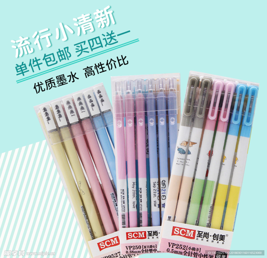 中性笔直通车海报