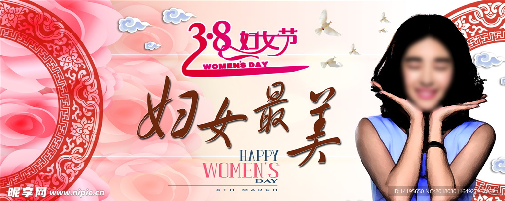 三八妇女节