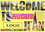 吉安欢迎您