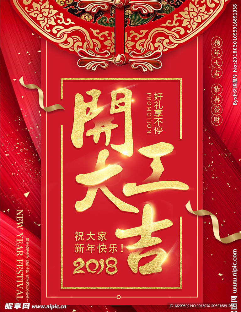 2018开门大吉