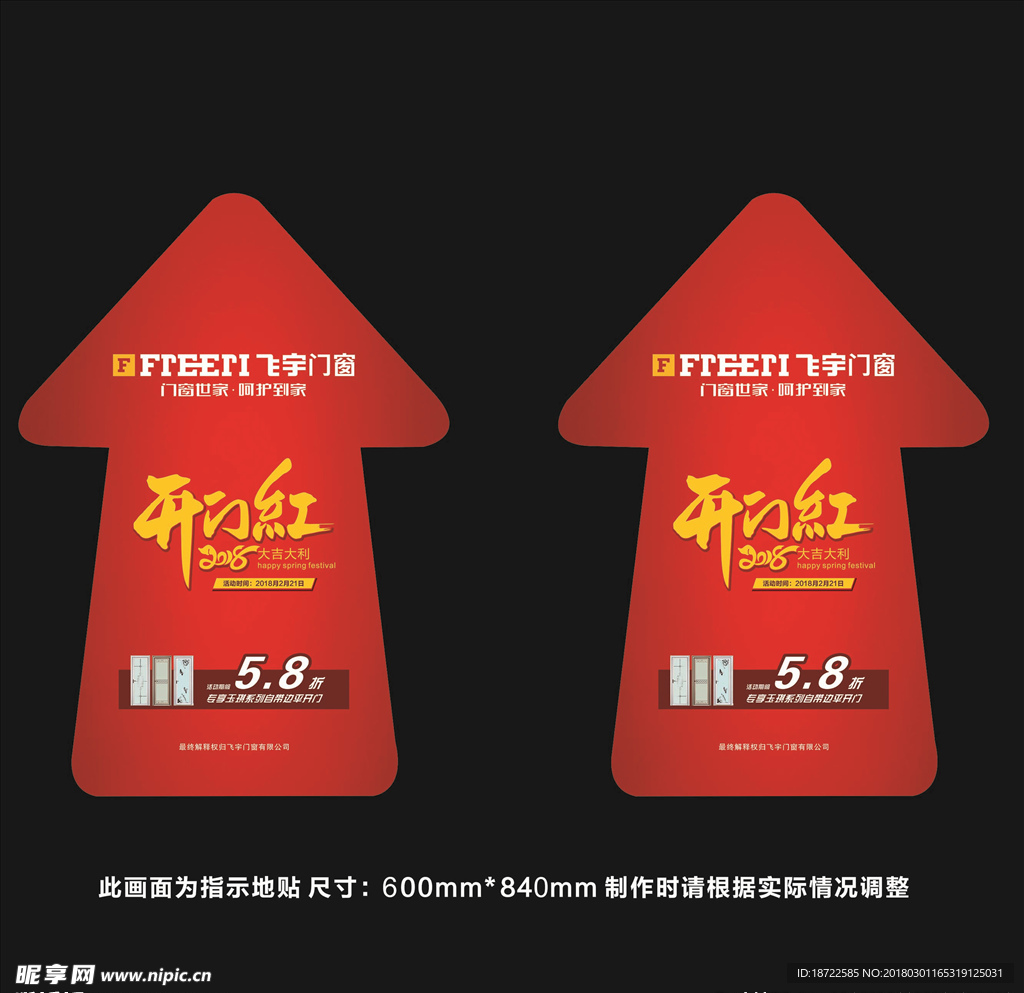 开门红指示地贴