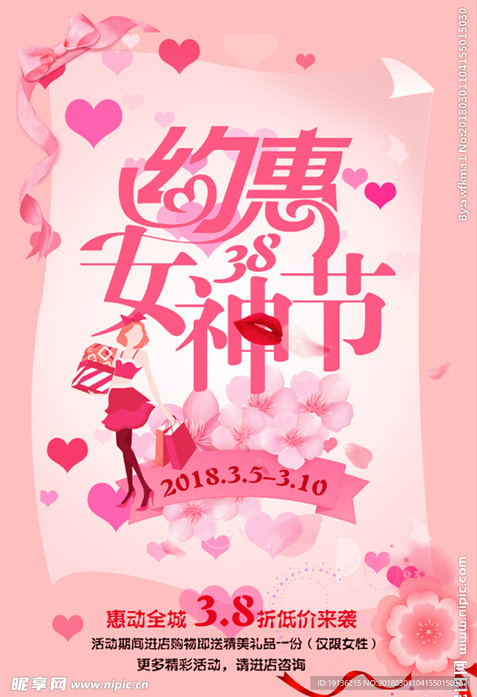 粉色唯美约惠女神节创意海报