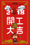 复古2018开工大吉海报