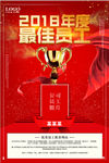 红色2018年年度最佳员工海报