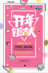 开年大促开门红