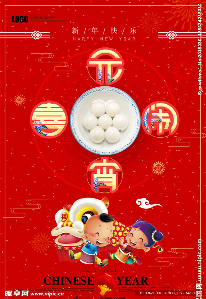 新春传统节日汤圆元宵节海报