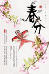 春分