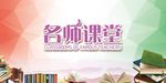 名师课堂