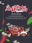 麻辣火锅