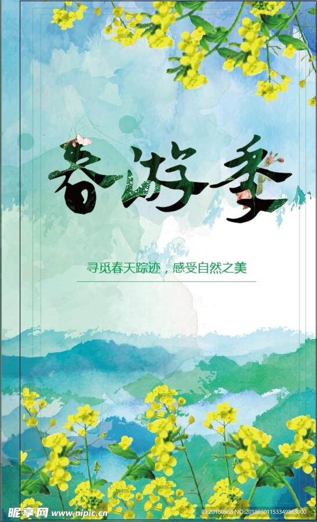 春游季