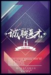 招聘海报 招聘 招聘广告 招聘
