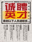 诚聘英才