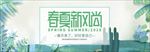 淘宝春夏风尚