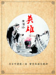 煮酒论英雄