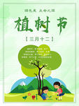 红旗社区五单元植树节海报