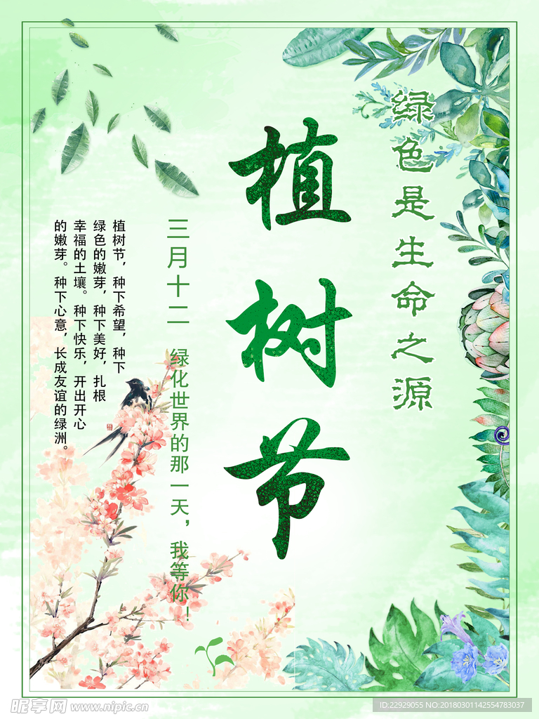 红旗社区区委会画架植树节海报