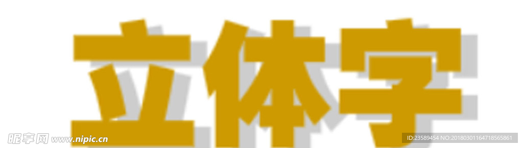 立体字