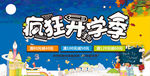 开学季