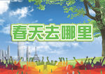 春天去哪里