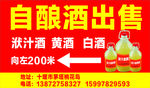 洑汁酒 黄酒  白酒出售