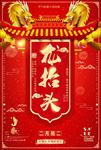 龙抬头