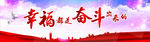 幸福是奋斗出来的