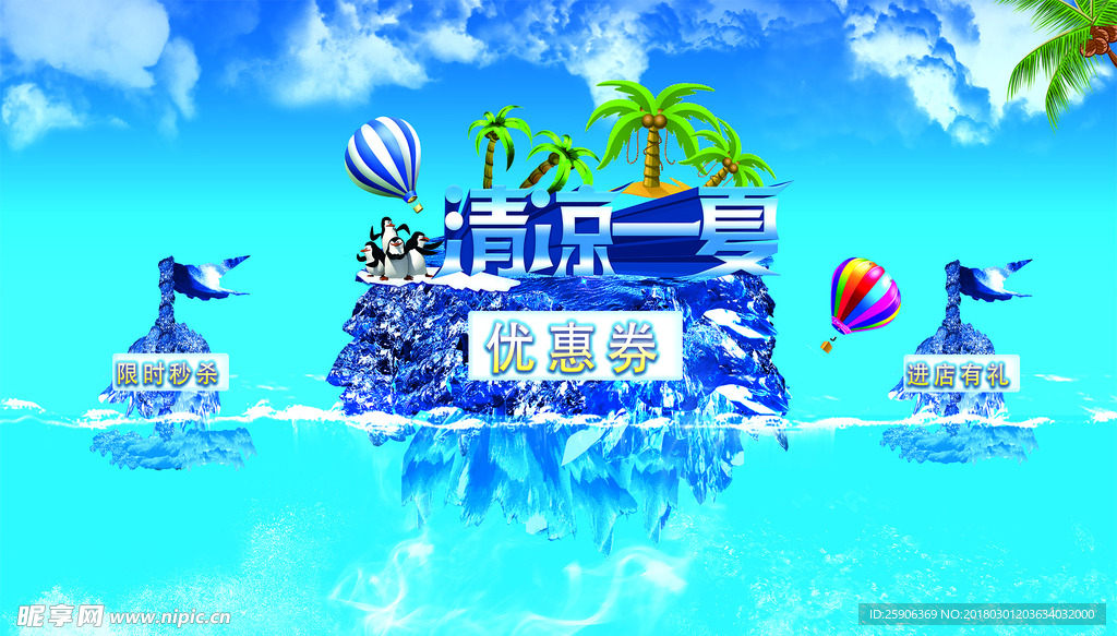 清凉一夏海报