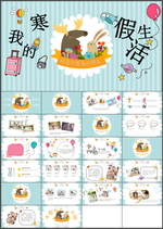寒假生活PPT