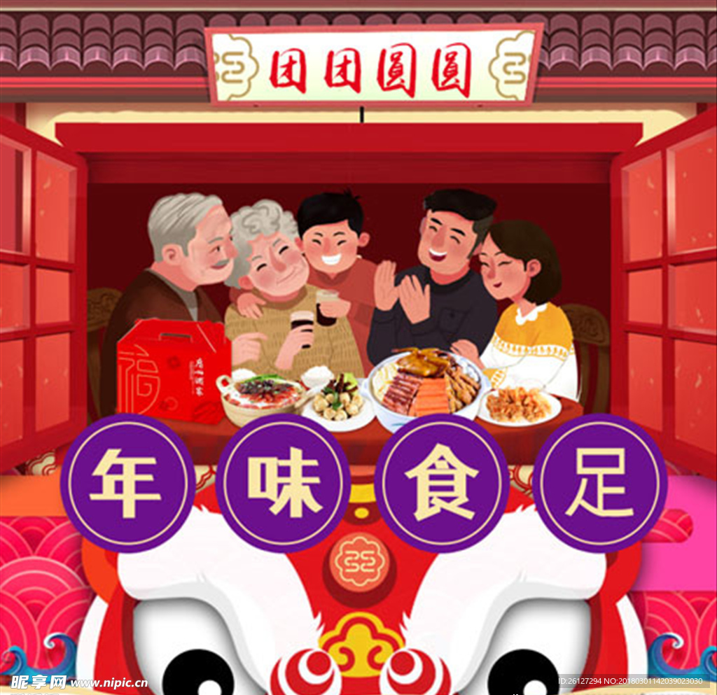 年味食足