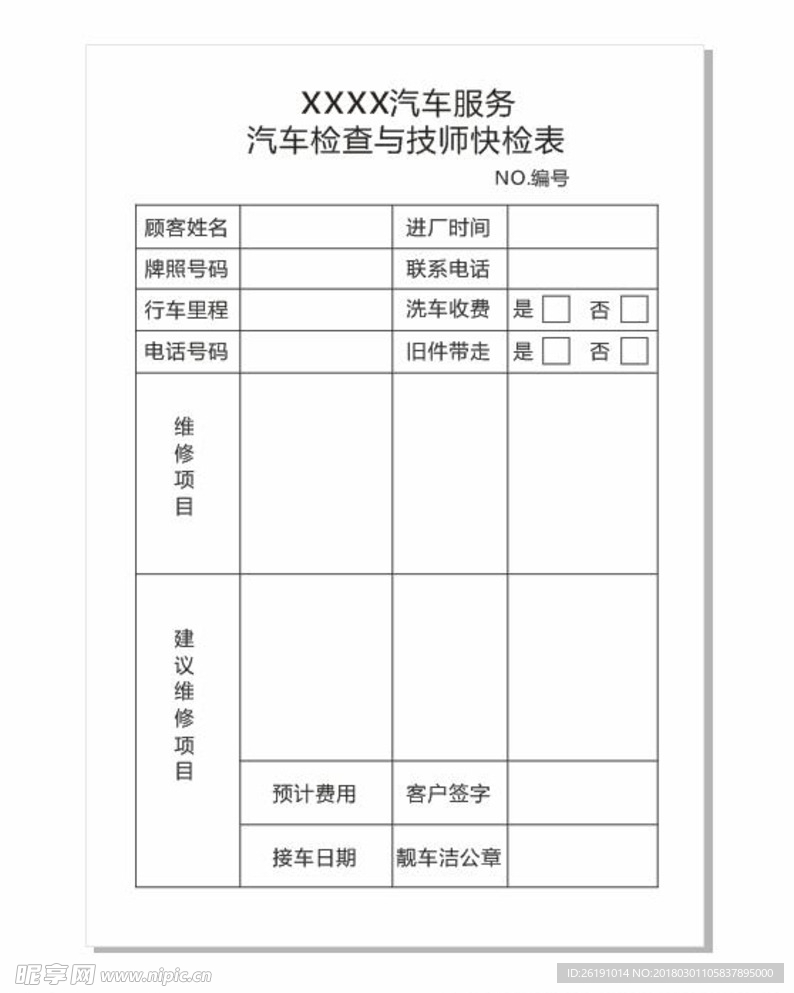 汽车服务表格  汽车检查表格