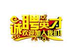 诚聘英才