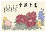 富贵满堂