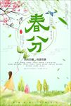 春分