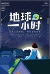地球一小时公益海报
