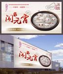 中国年汤圆节闹元宵海报