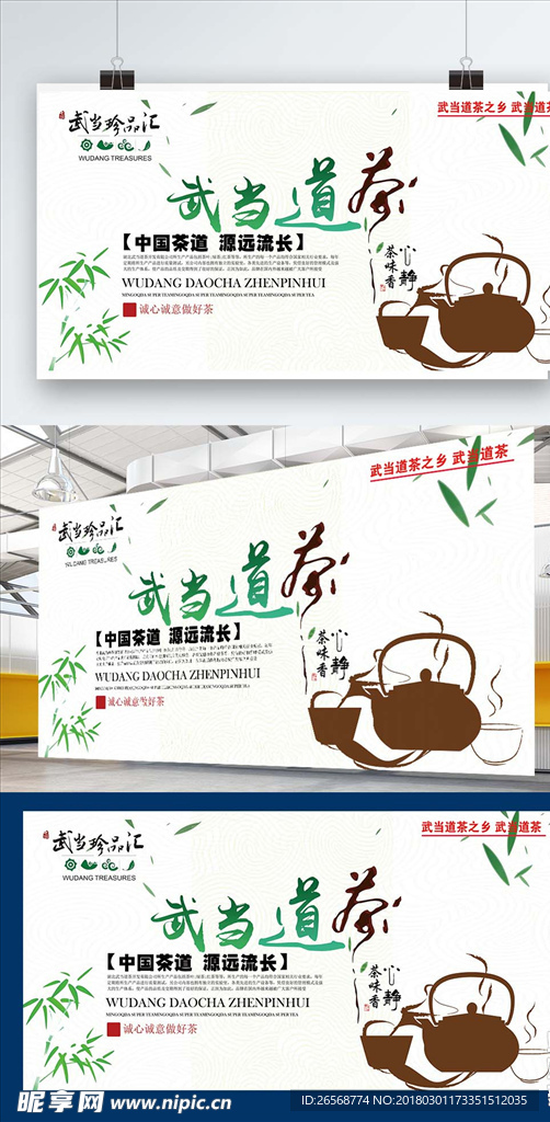武当道茶之乡中国茶叶海报