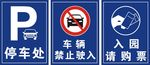 停车处