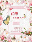 约惠3.8女人节