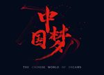中国梦