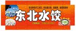 东北水饺门头