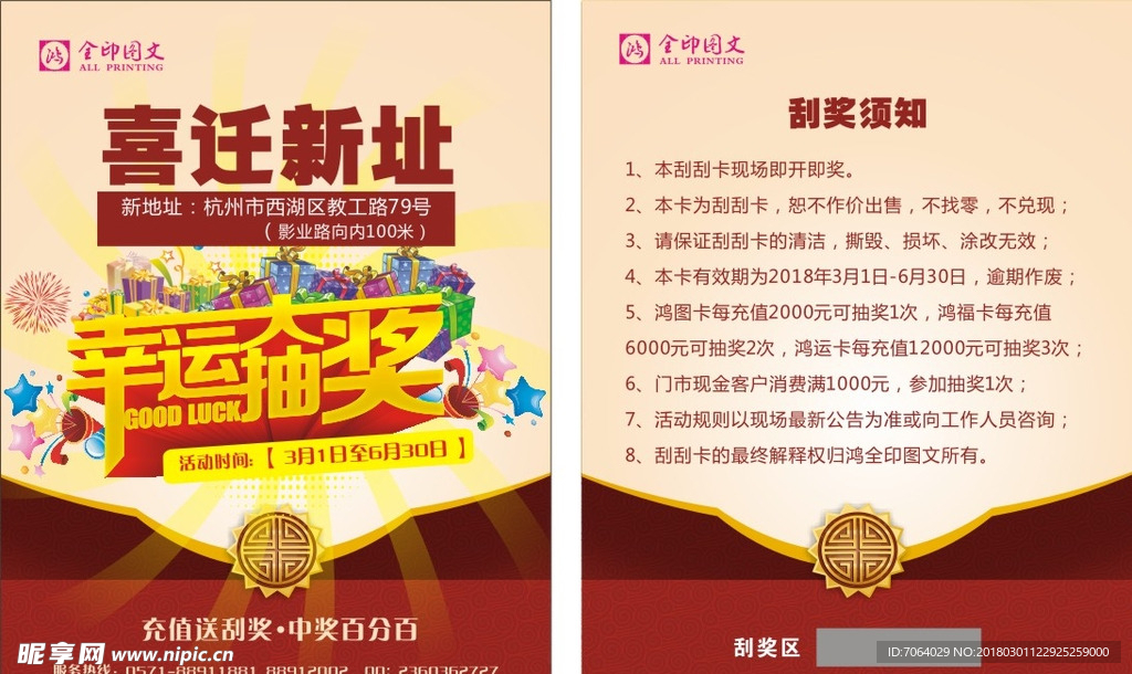 喜迁新址抽奖刮刮卡