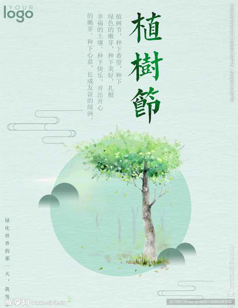 植树节