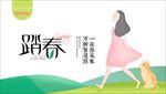 踏春