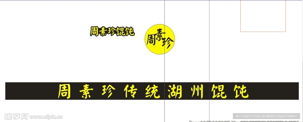 周素珍馄饨门头 标志