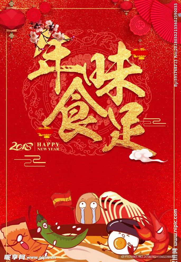 狗年年味食足海报